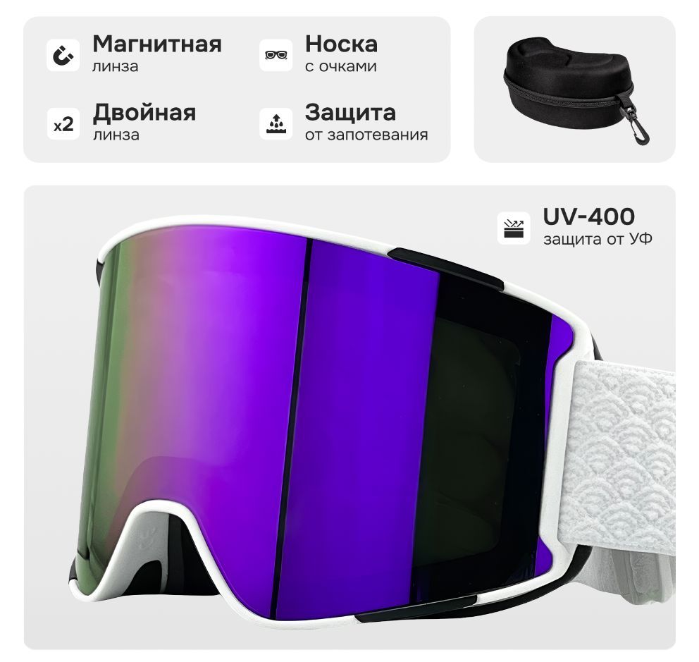 Маска горнолыжная с магнитной линзой и защитой УФ VLT20%