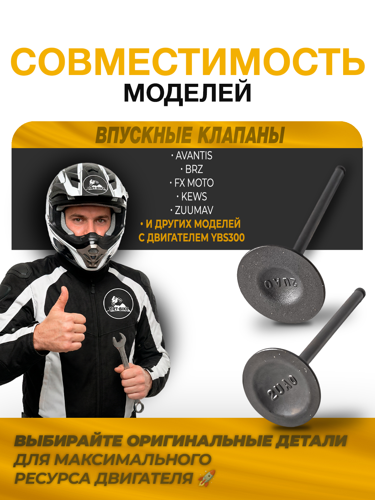 Впускные клапана двигателя YBS300 оригинал Loncin