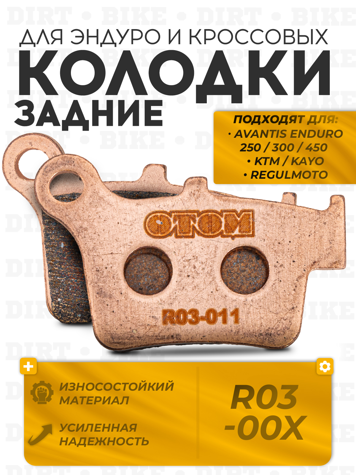 Колодки тормозные задние R03-00x для мотоциклов