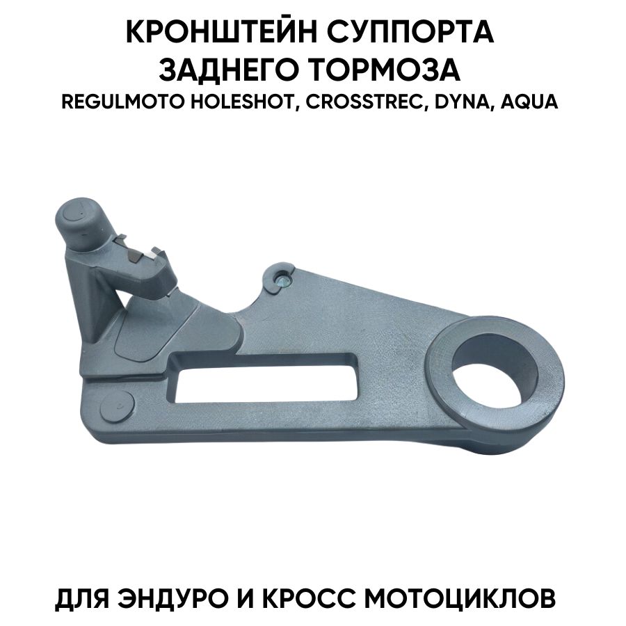 Кронштейн суппорта заднего тормоза Regulmoto Crosstrec