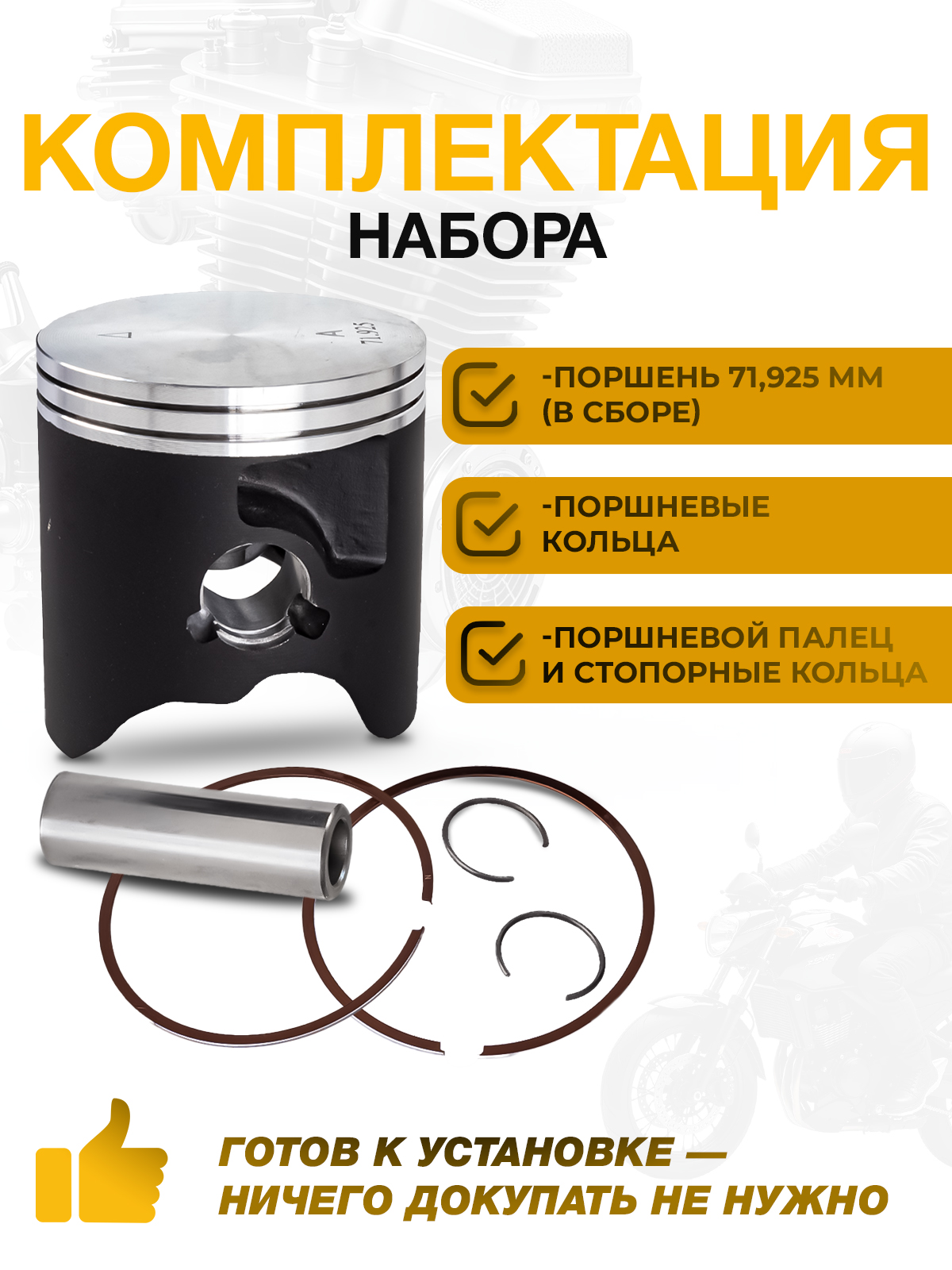 Поршень 71,925 мм в сборе для Hengjian Z300 для эндуро