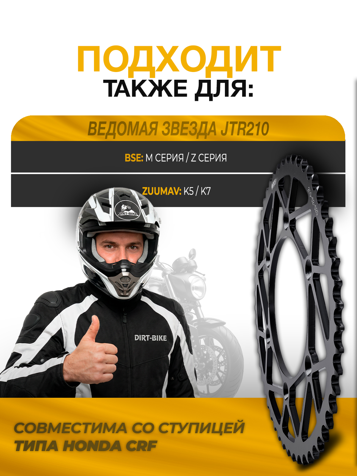 Звезда ведомая тип JTR210 Honda CRF сталь 52 зуба