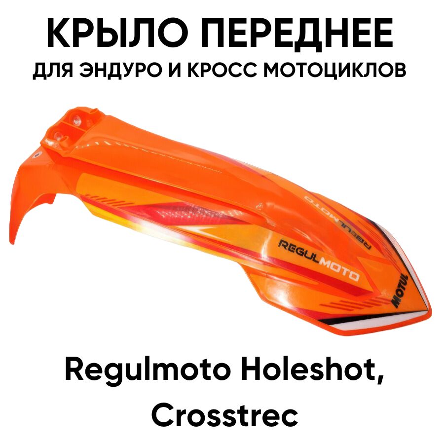 Крыло переднее Regulmoto для эндуро и кросс мотоциклов