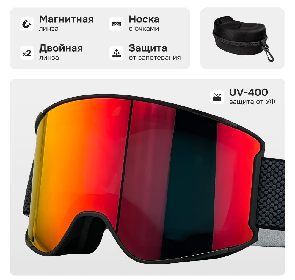 Маска горнолыжная с магнитной линзой и защитой УФ VLT21%