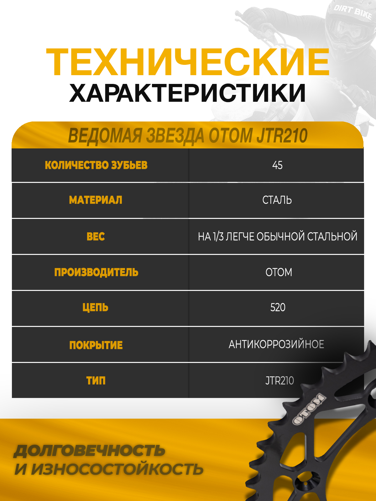 Звезда OTOM ведомая JTR210 45 зубов