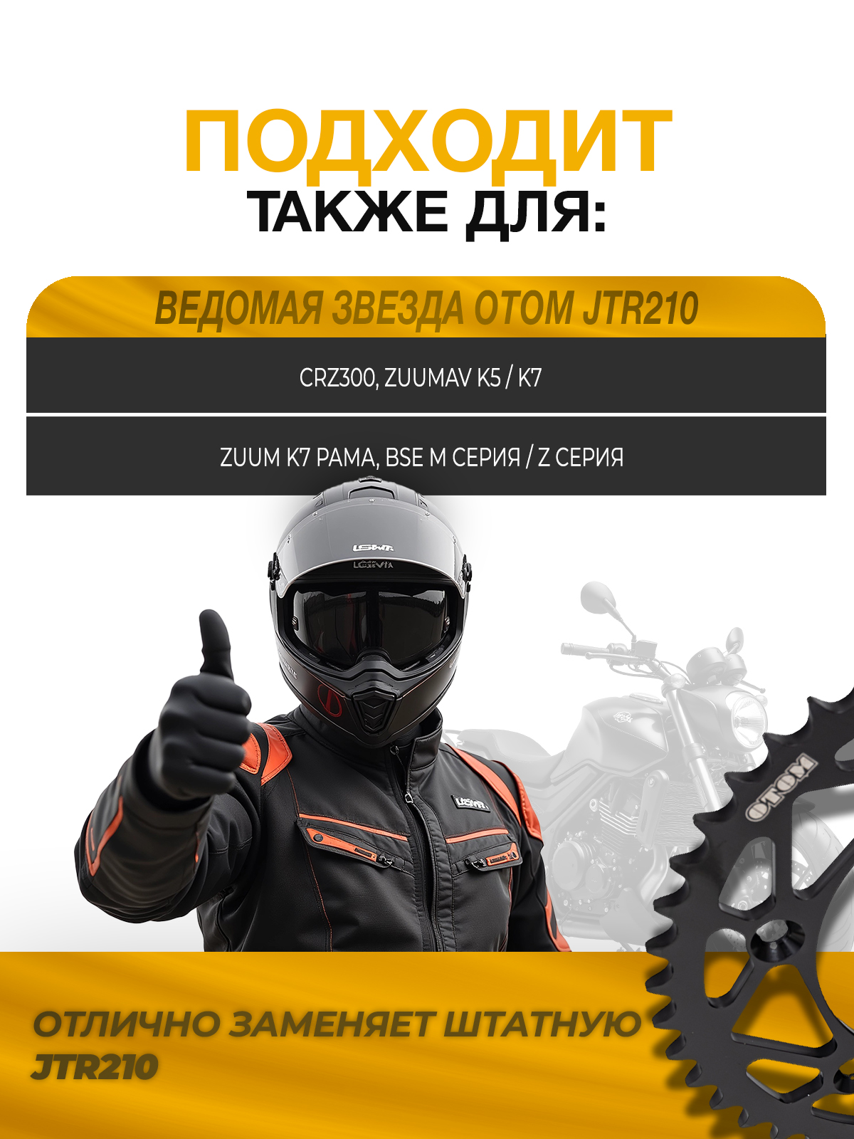 Звезда OTOM ведомая JTR210 45 зубов