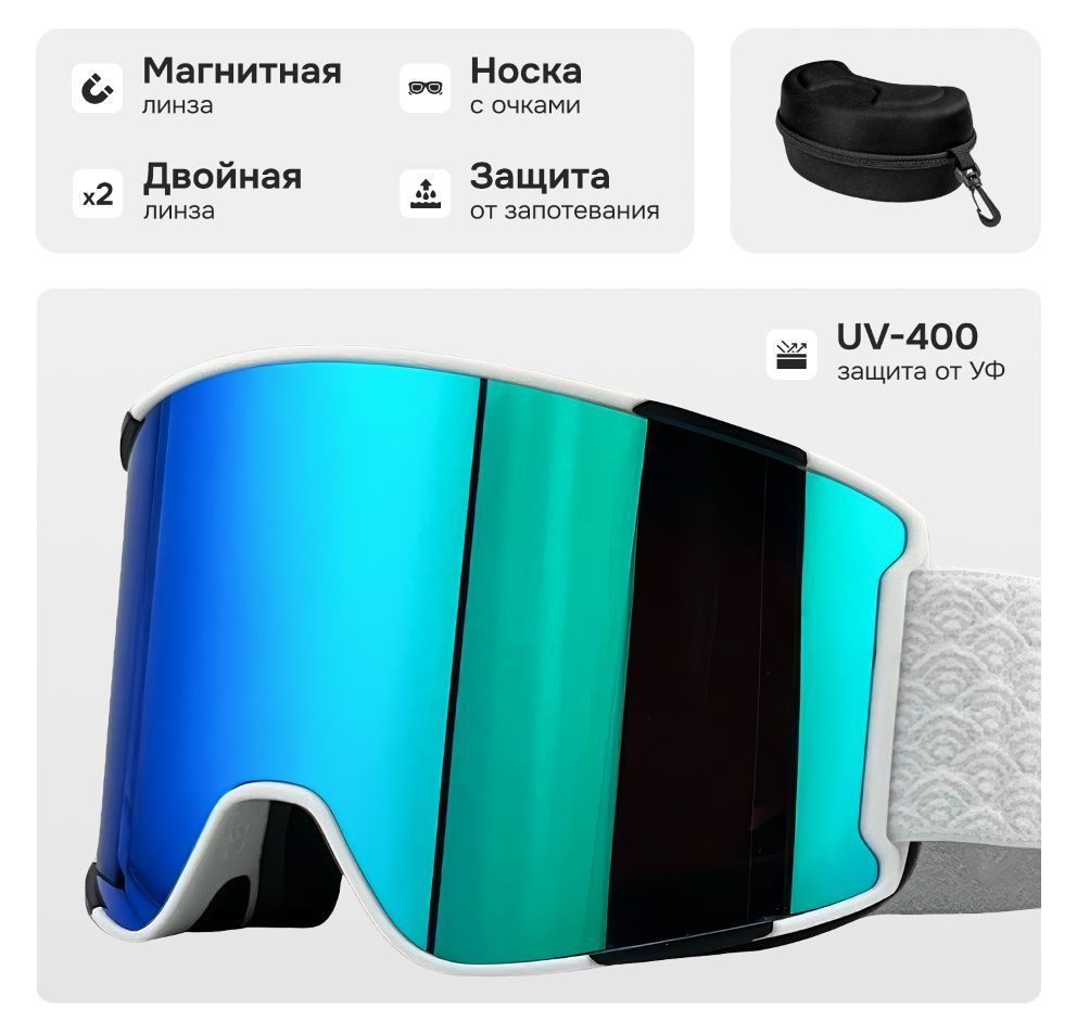 Маска горнолыжная с магнитной линзой и защитой УФ VLT12%