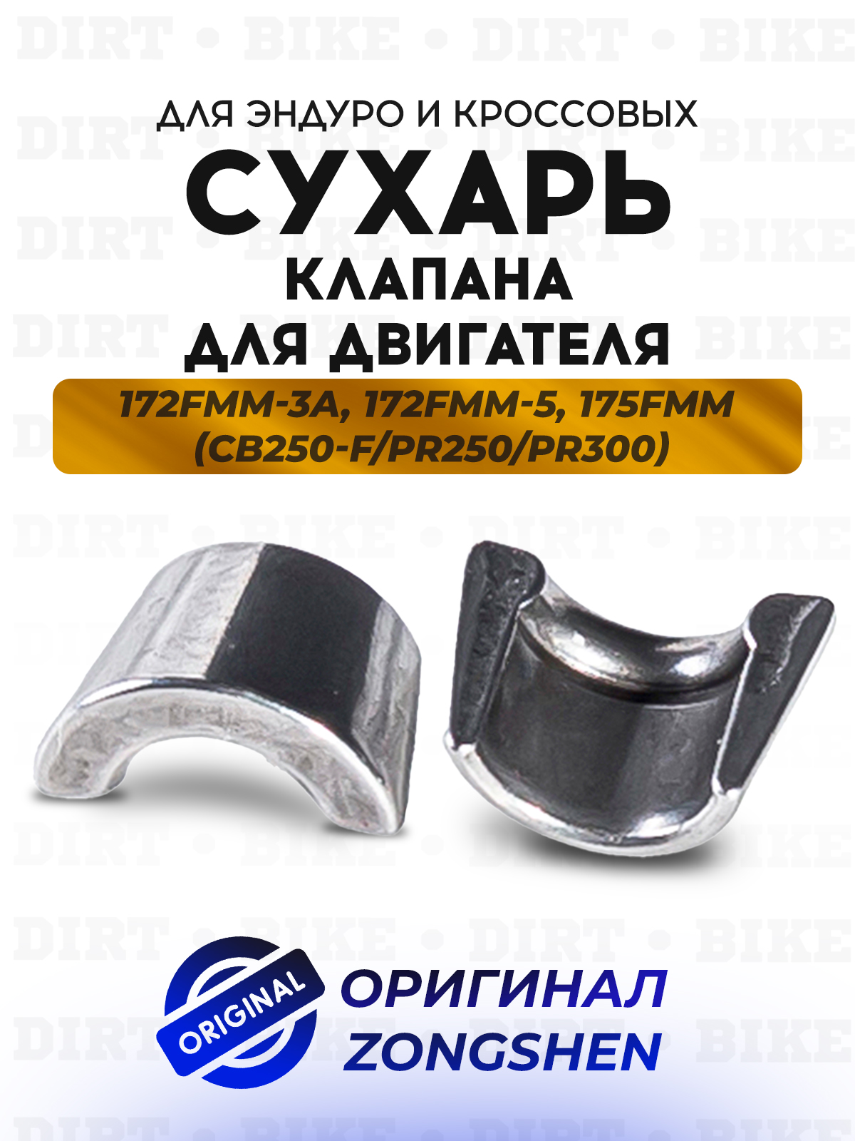 Сухарь клапана для двигателя Zongshen 172FMM-3A,172FMM-5