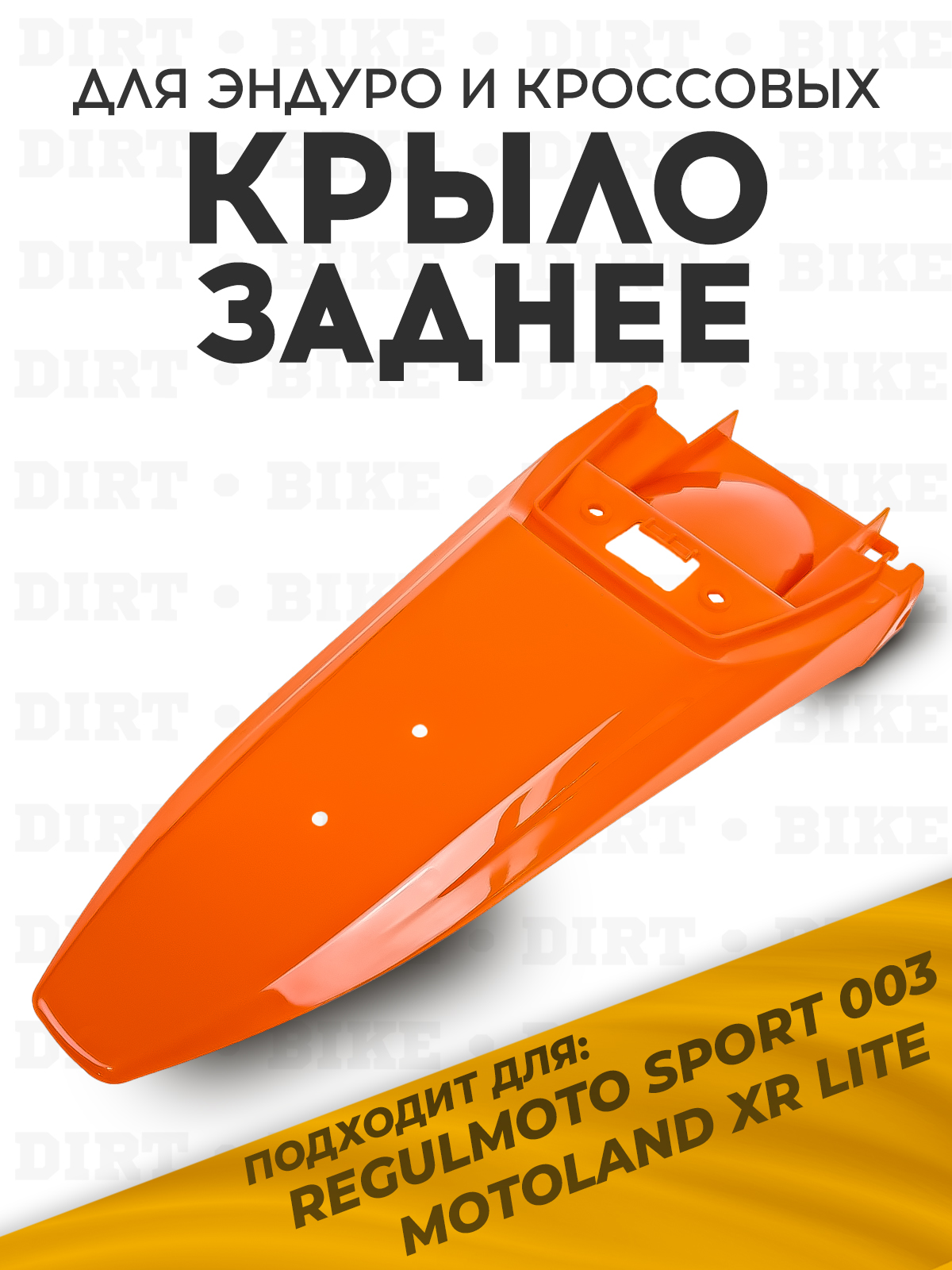 Крыло заднее Sport 003/XR lite оранжевое