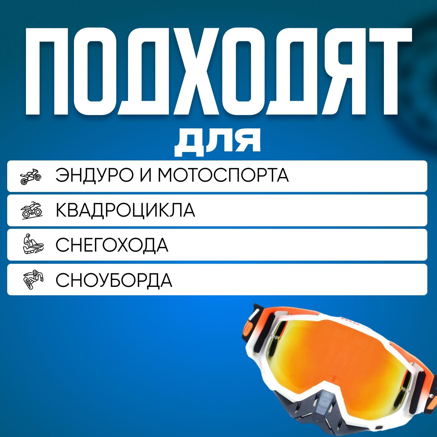 Мотоочки_100%
