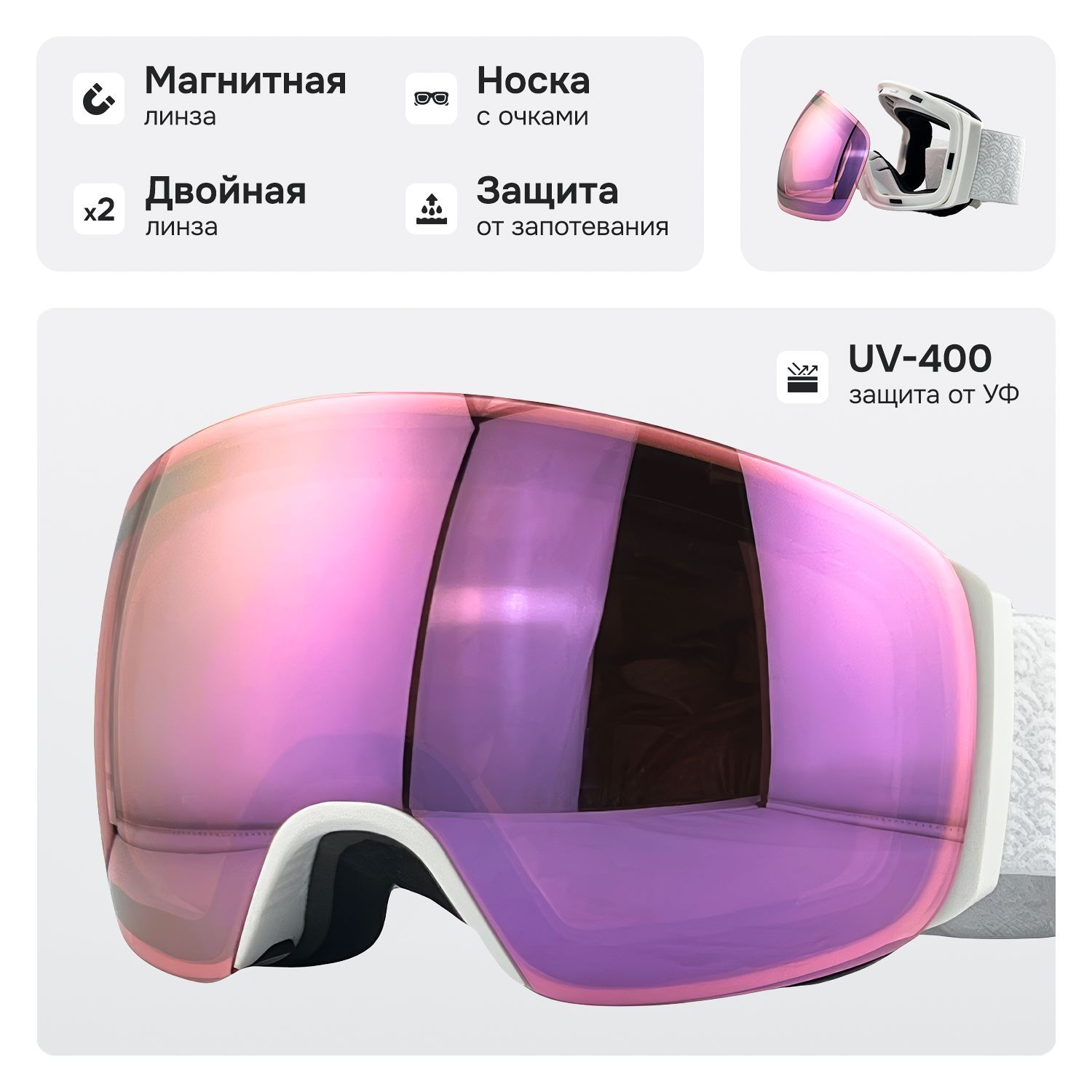 Маска горнолыжная с магнитной линзой и защитой УФ, VLT 52%