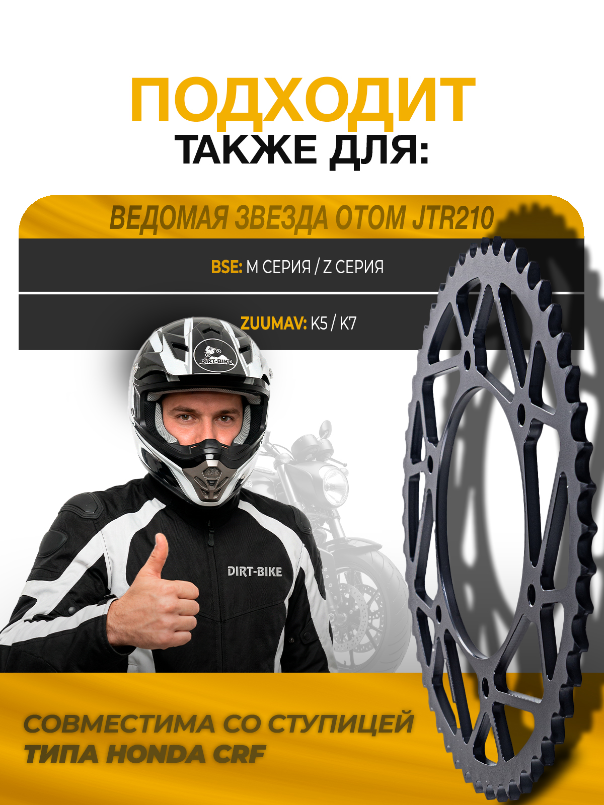 Звезда ведомая тип JTR210 Honda CRF сталь 50 зубов, ЦО 125