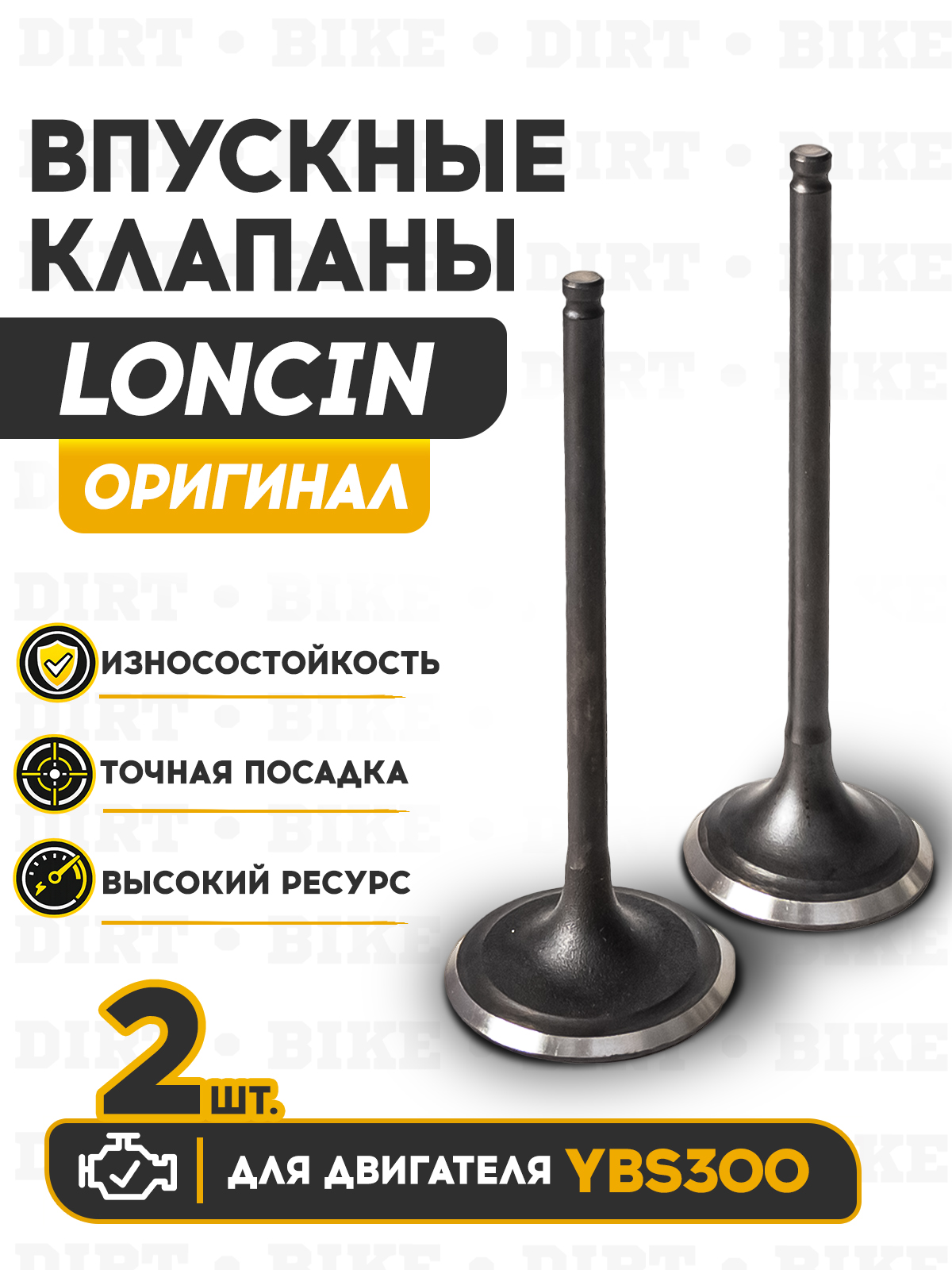 Впускные клапана двигателя YBS300 оригинал Loncin