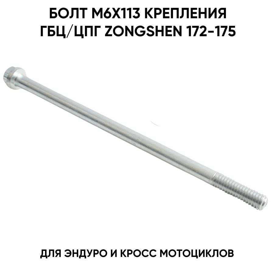 Болт M6×113 крепления ГБЦ/ЦПГ двигателей Zongshen 172-175