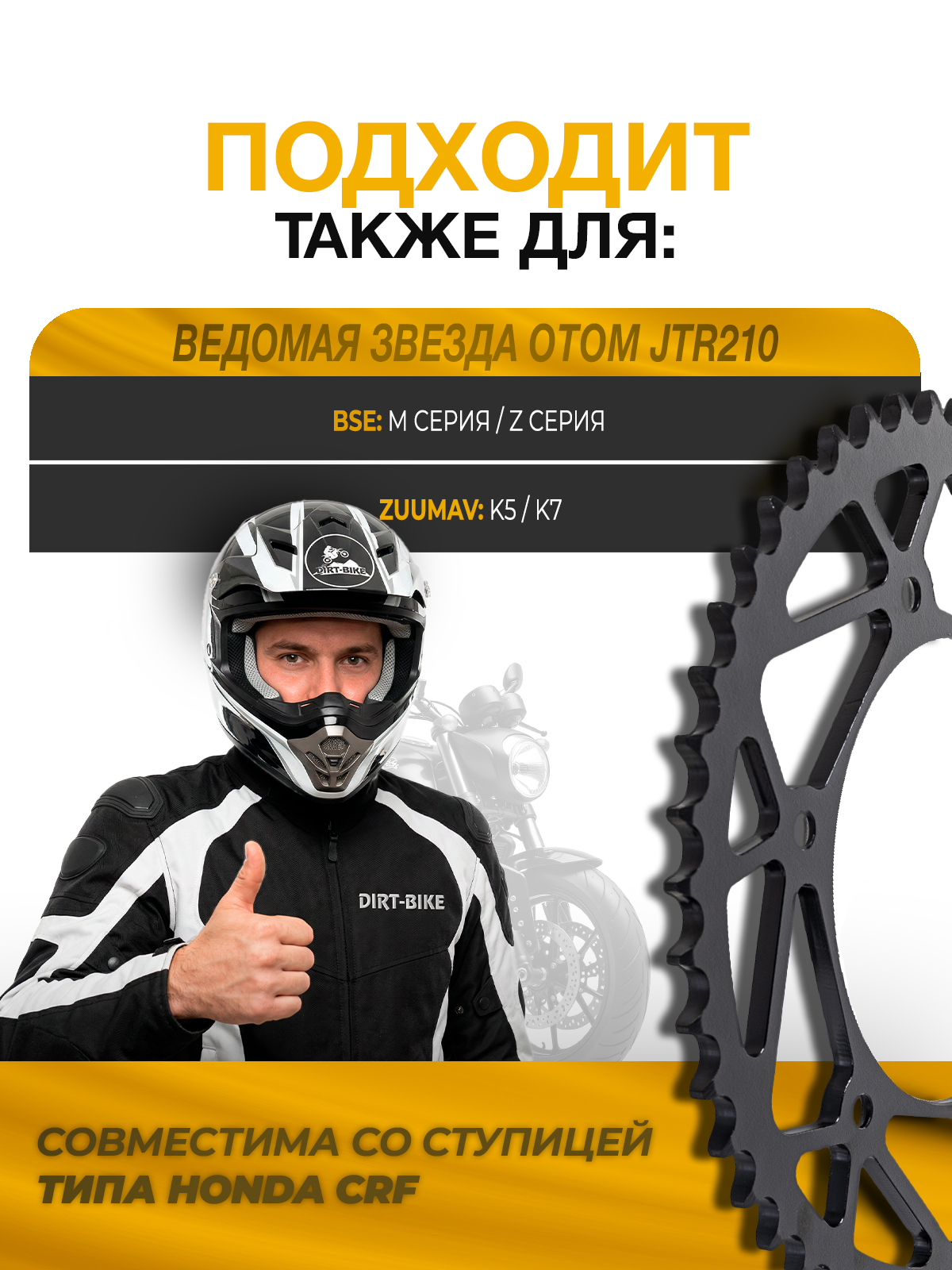 Звезда ведомая тип JTR210 Honda CRF сталь 48 зубов, ЦО 125