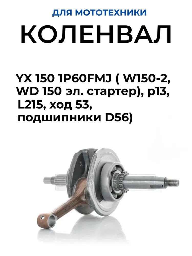 Коленвал двигателя W150-G YX150 1p56FMJ оригинал Zongshen