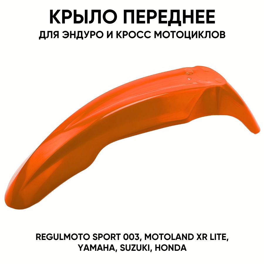 Крыло переднее для Regulmoto, Motoland оранжевое для эндуро