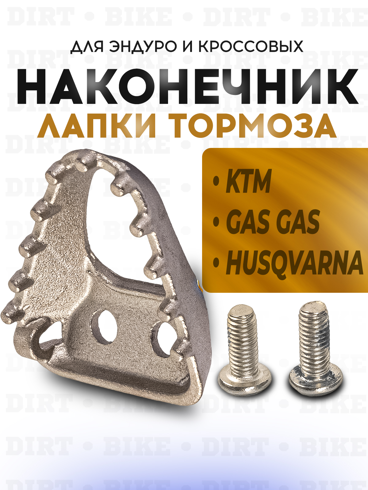 Наконечник лапки тормоза серебристый