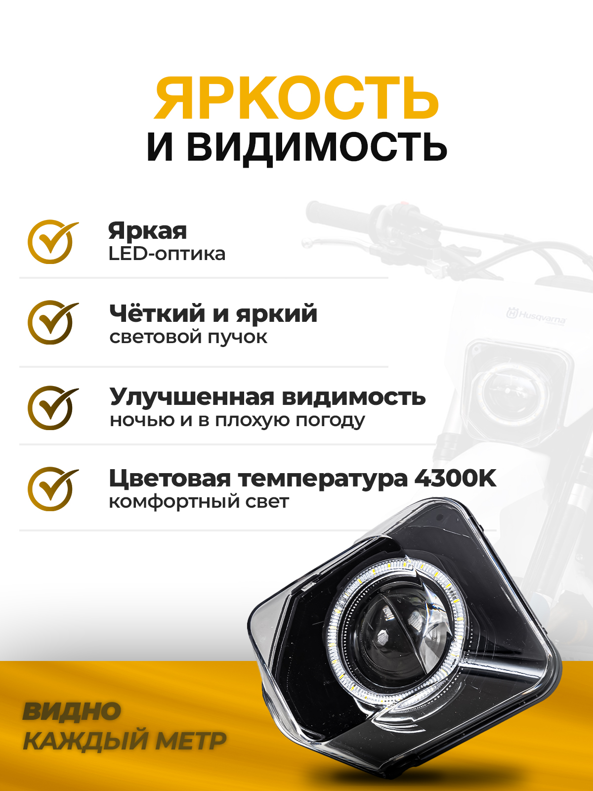 Блок фары светодиодный круглая линза Husqwarna 16-20