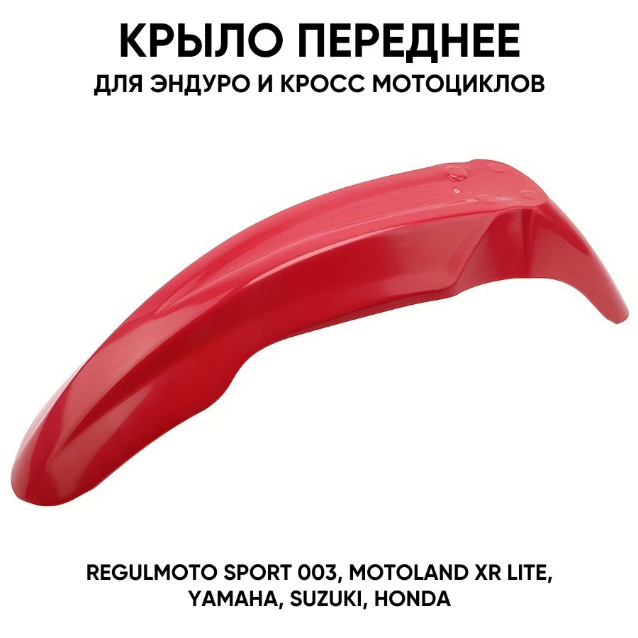 Крыло переднее для Regulmoto, Motoland красное для эндуро