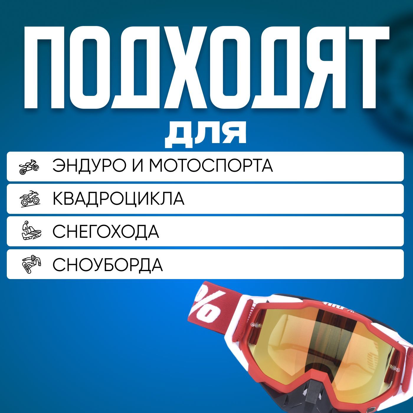Мотоочки_100%
