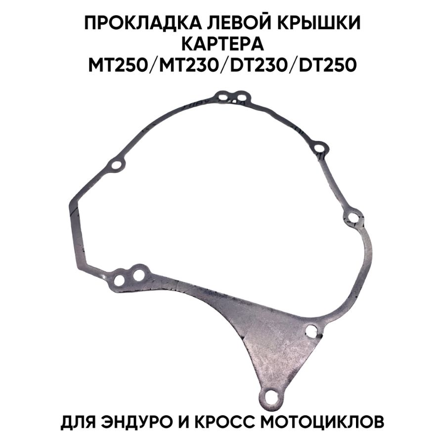 Прокладка левой крышки картера для MT250/MT230/DT230