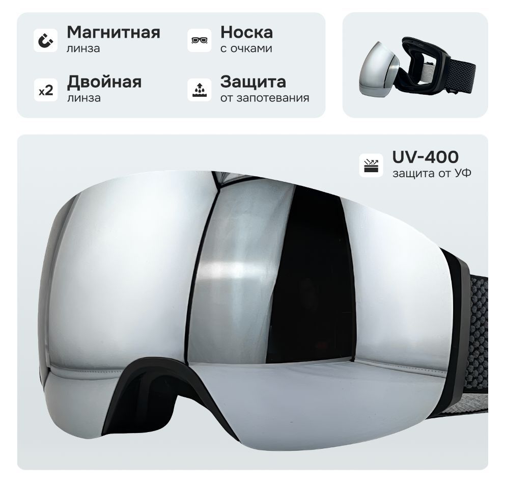 Маска горнолыжная с магнитной линзой и защитой УФ, VLT 18%