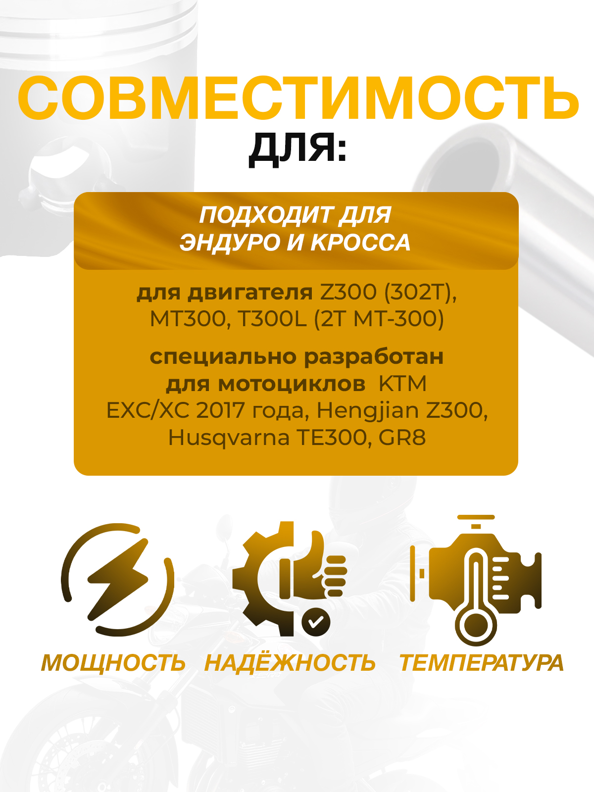 Поршень 71,925 мм в сборе для Hengjian Z300 для эндуро