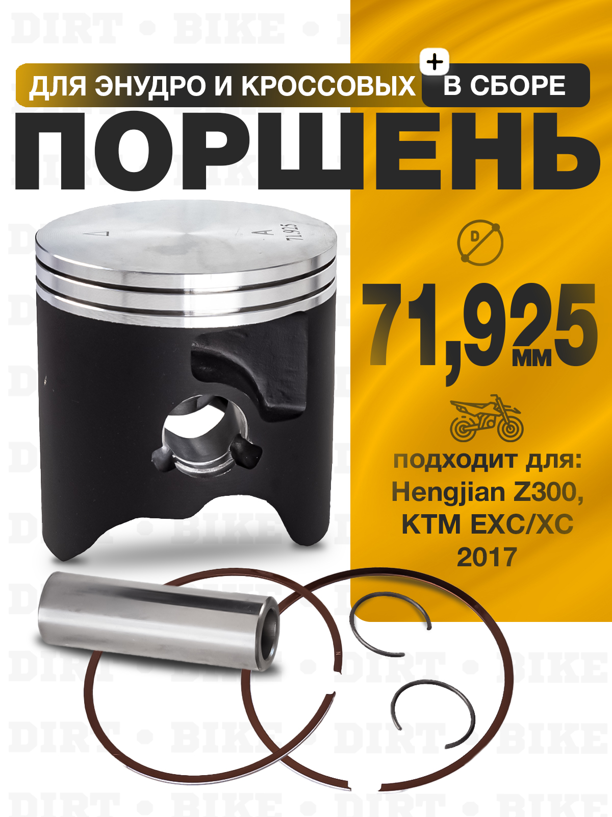 Поршень 71,925 мм в сборе для Hengjian Z300 для эндуро