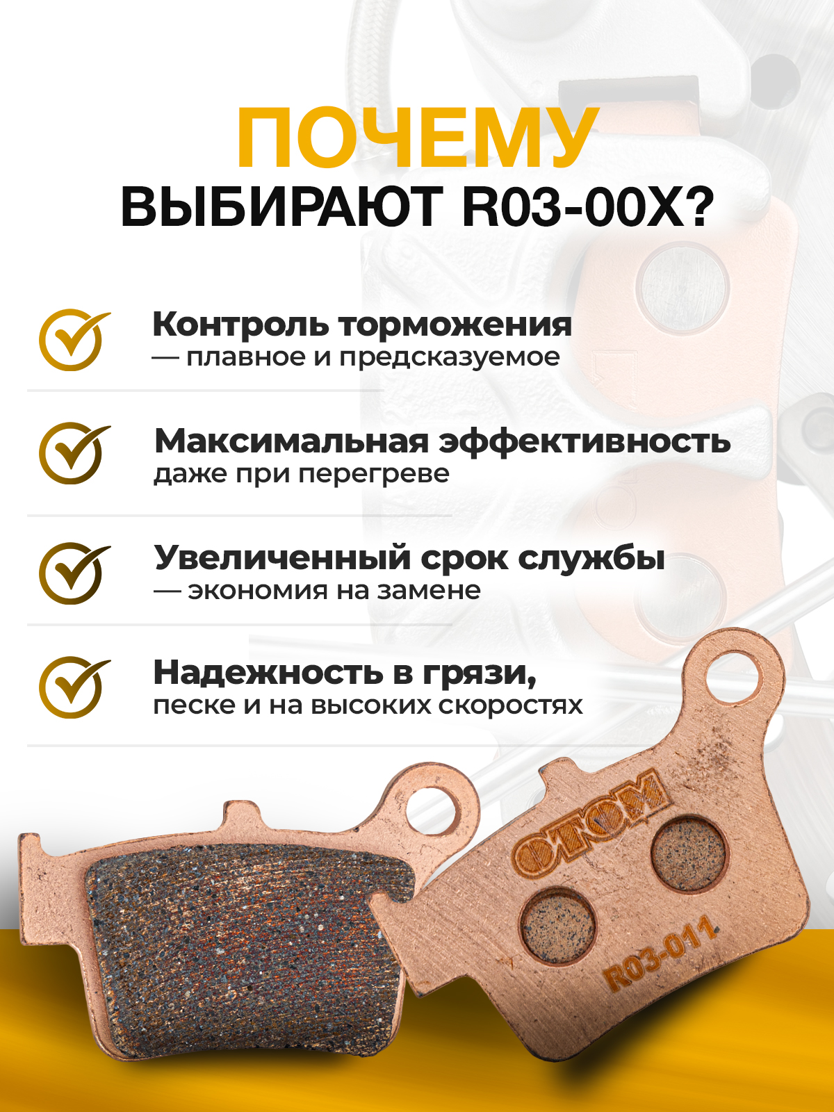 Колодки тормозные задние R03-00x для мотоциклов