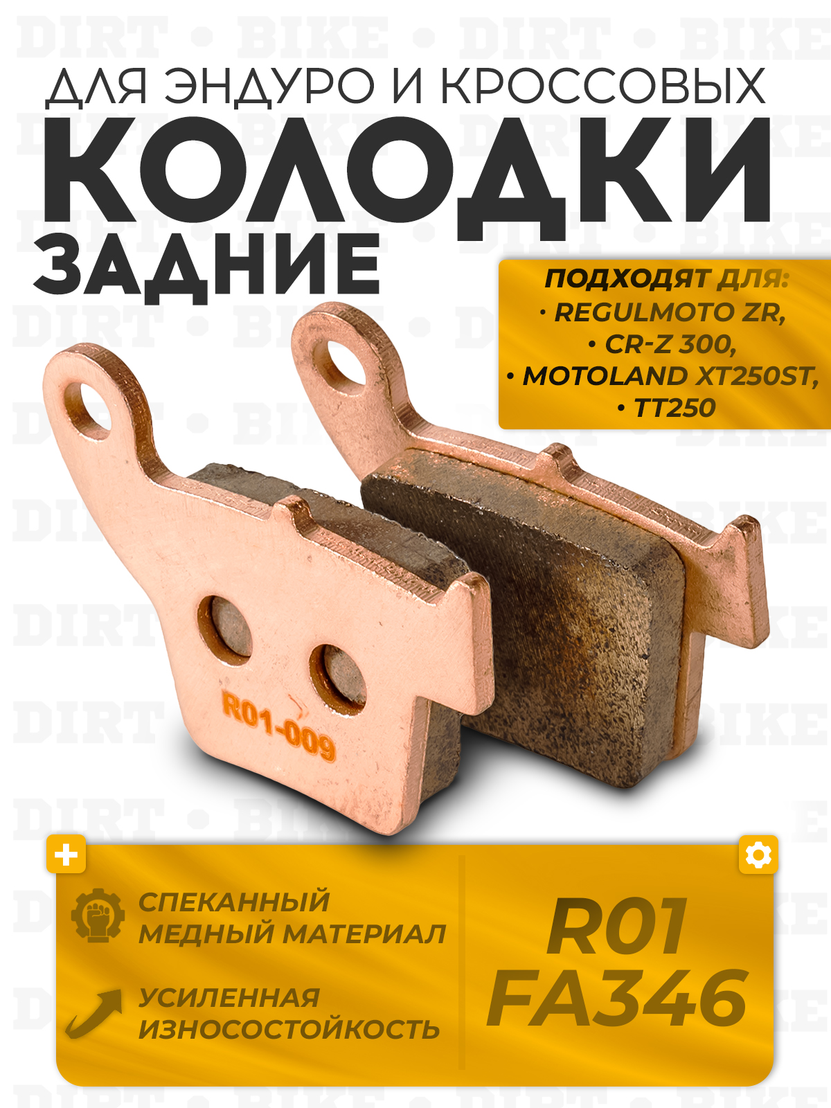 Колодки тормозные задние R01 FA346 для эндуро