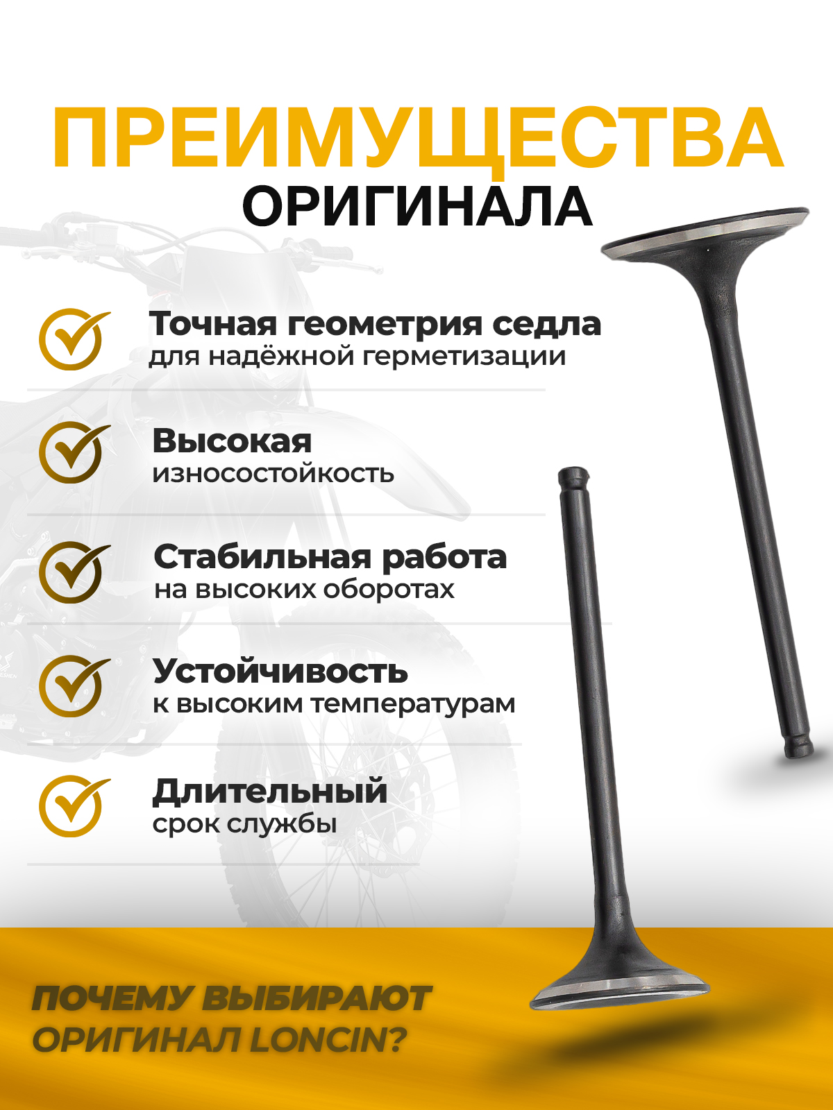 Впускные клапана двигателя YBS300 оригинал Loncin