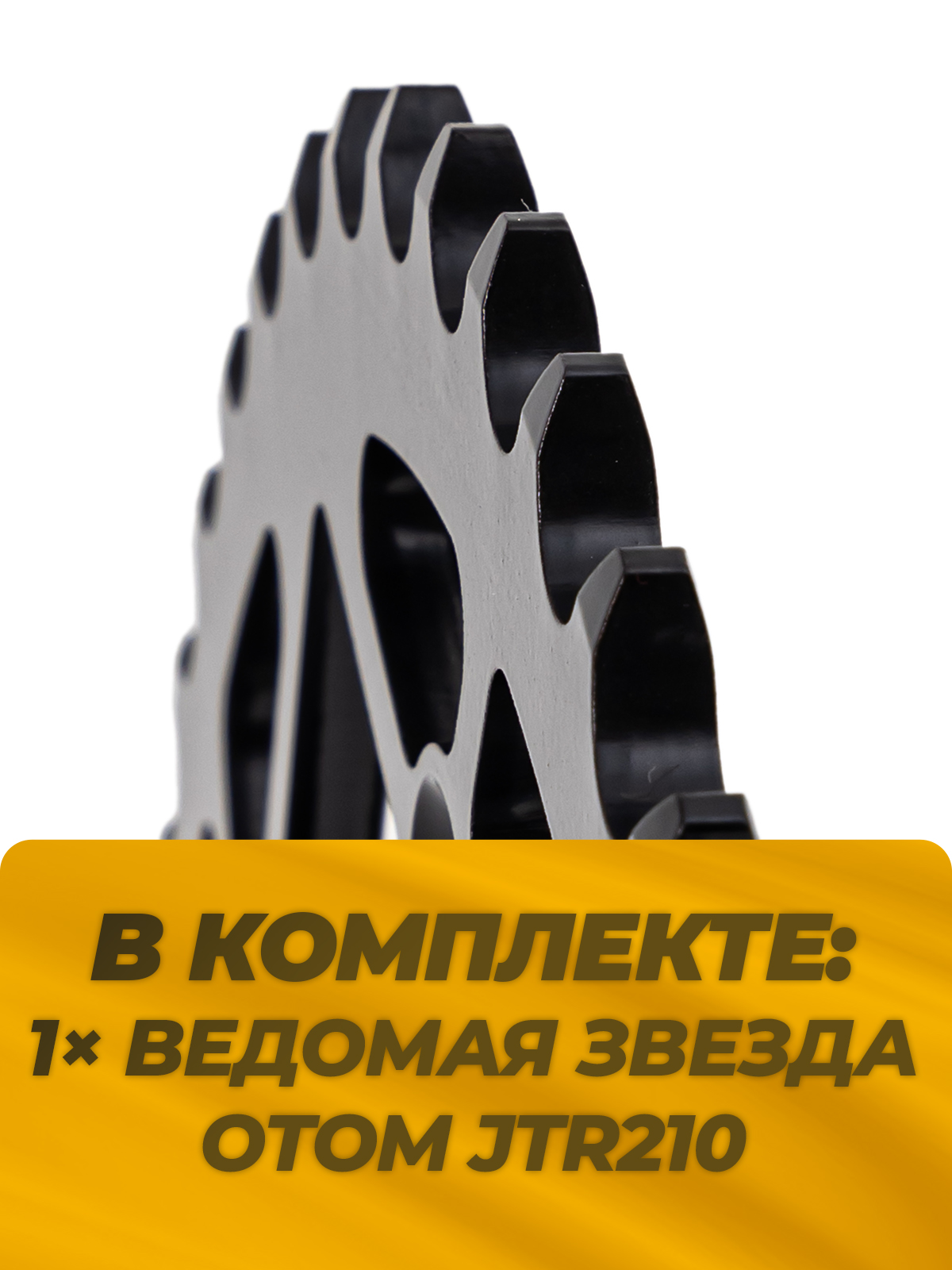 Звезда OTOM ведомая JTR210 45 зубов