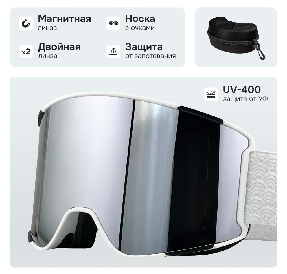 Маска горнолыжная с магнитной линзой и защитой УФ VLT11%
