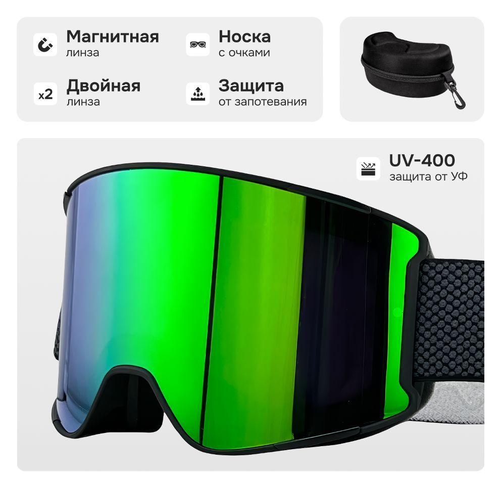 Маска горнолыжная с магнитной линзой и защитой УФ VLT18%