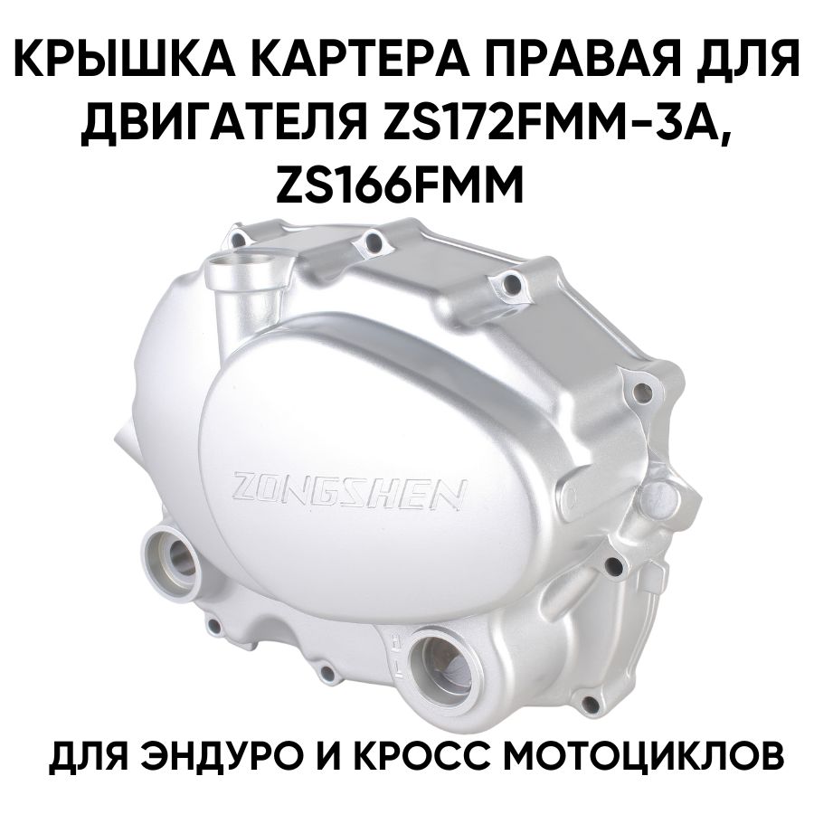 Крышка картера двигателя правая для ZS166FMM, ZS172FMM-3A