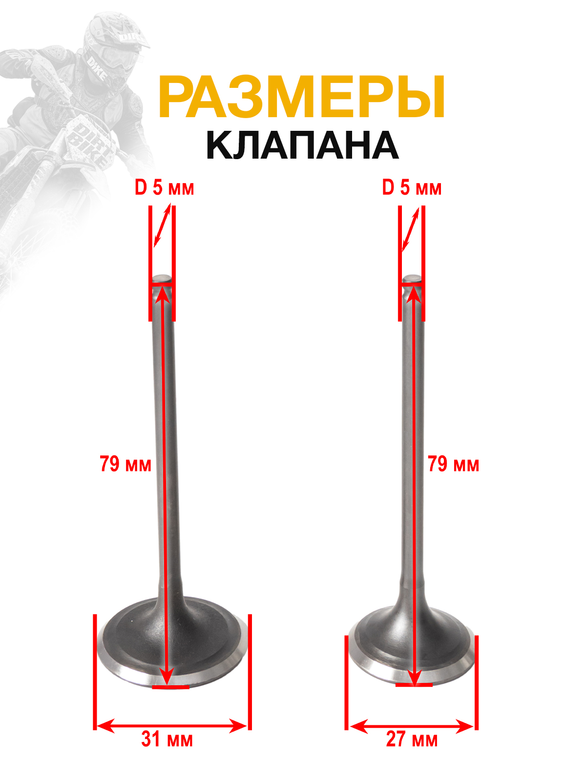 Впускные клапана двигателя YBS300 оригинал Loncin